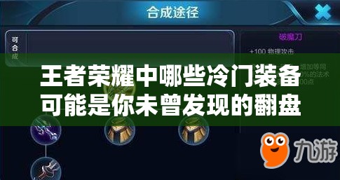 王者榮耀中哪些冷門(mén)裝備可能是你未曾發(fā)現(xiàn)的翻盤(pán)神器？
