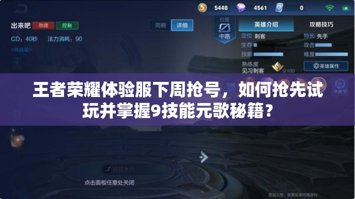 王者榮耀體驗(yàn)服下周搶號(hào)，如何搶先試玩并掌握9技能元歌秘籍？