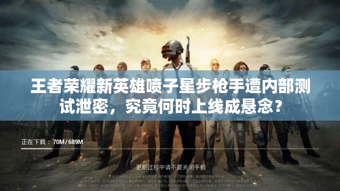 王者榮耀新英雄噴子星步槍手遭內(nèi)部測試泄密，究竟何時(shí)上線成懸念？