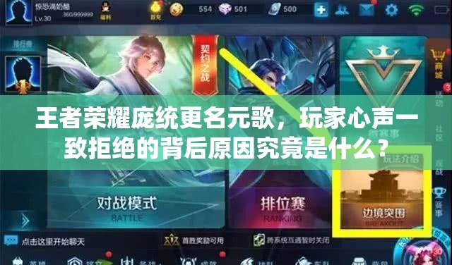 王者榮耀龐統(tǒng)更名元歌，玩家心聲一致拒絕的背后原因究竟是什么？
