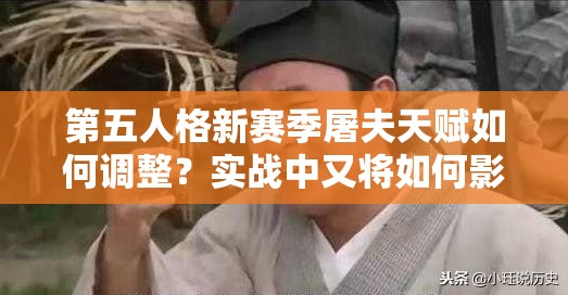 第五人格新賽季屠夫天賦如何調(diào)整？實戰(zhàn)中又將如何影響戰(zhàn)局？