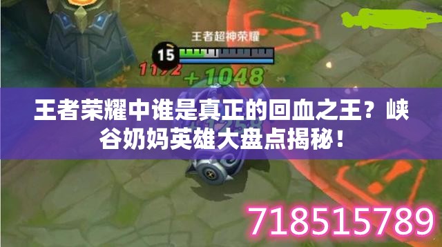 王者榮耀中誰是真正的回血之王？峽谷奶媽英雄大盤點(diǎn)揭秘！