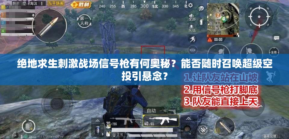 絕地求生刺激戰(zhàn)場信號(hào)槍有何奧秘？能否隨時(shí)召喚超級(jí)空投引懸念？