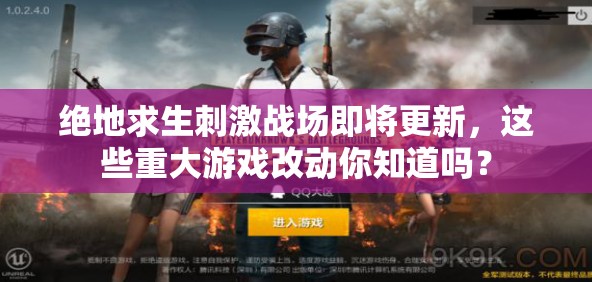 絕地求生刺激戰(zhàn)場即將更新，這些重大游戲改動(dòng)你知道嗎？