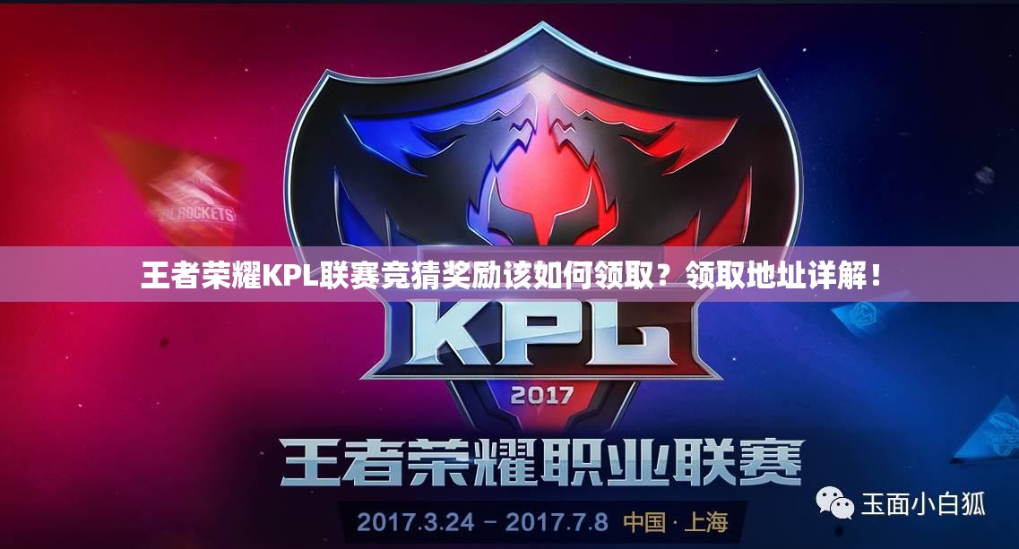 王者榮耀KPL聯(lián)賽競猜獎(jiǎng)勵(lì)該如何領(lǐng)取？領(lǐng)取地址詳解！