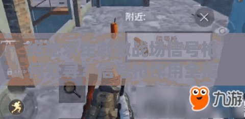 絕地求生刺激戰(zhàn)場信號(hào)槍何處尋？信號(hào)槍作用全揭秘！