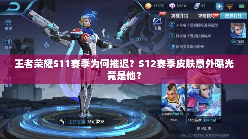 王者榮耀S11賽季為何推遲？S12賽季皮膚意外曝光竟是他？