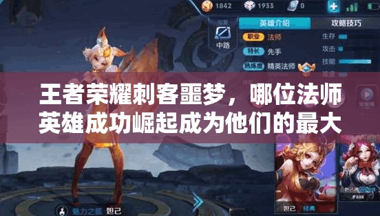 王者榮耀刺客噩夢，哪位法師英雄成功崛起成為他們的最大克星？