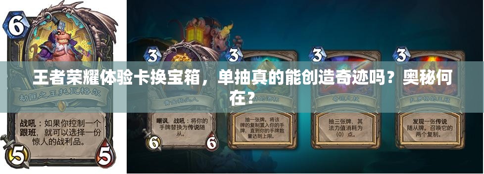 王者榮耀體驗卡換寶箱，單抽真的能創(chuàng)造奇跡嗎？奧秘何在？
