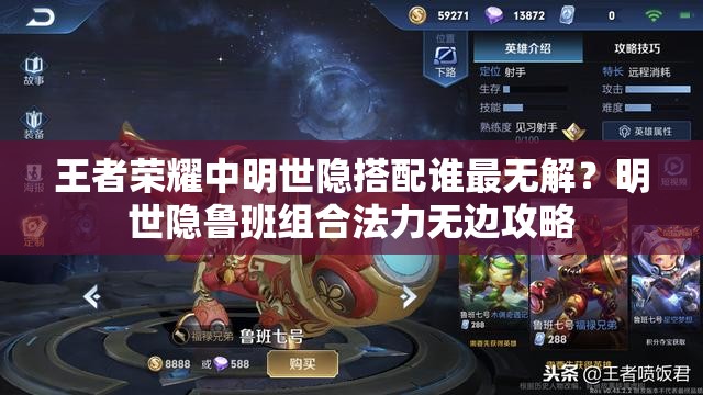 王者榮耀中明世隱搭配誰最無解？明世隱魯班組合法力無邊攻略