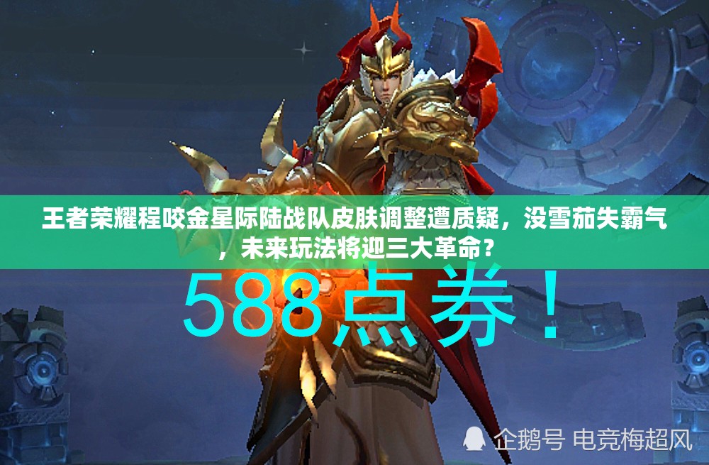 王者榮耀程咬金星際陸戰(zhàn)隊皮膚調(diào)整遭質(zhì)疑，沒雪茄失霸氣，未來玩法將迎三大革命？
