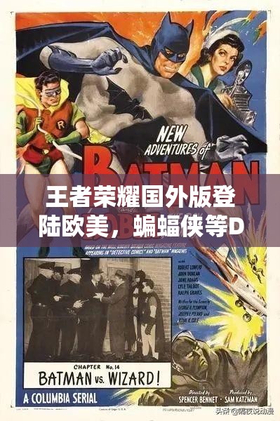 王者榮耀國外版登陸歐美，蝙蝠俠等DC英雄將如何閃耀登場？