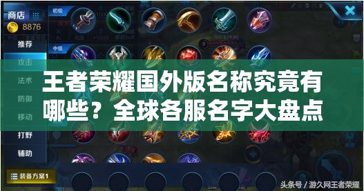 王者榮耀國外版名稱究竟有哪些？全球各服名字大盤點揭秘！
