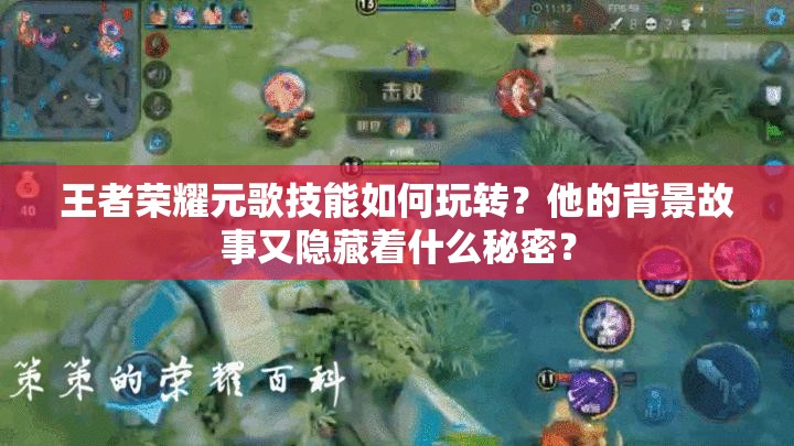 王者榮耀元歌技能如何玩轉(zhuǎn)？他的背景故事又隱藏著什么秘密？