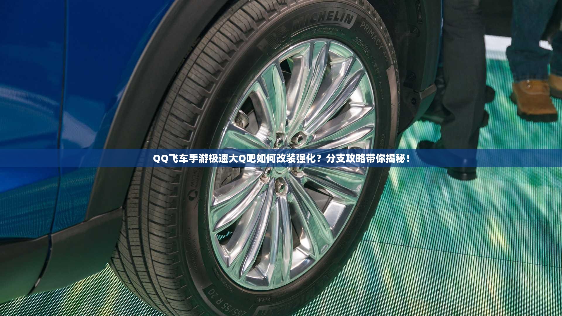 QQ飛車手游極速大Q吧如何改裝強化？分支攻略帶你揭秘！