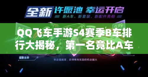 QQ飛車手游S4賽季B車排行大揭秘，第一名竟比A車還強？
