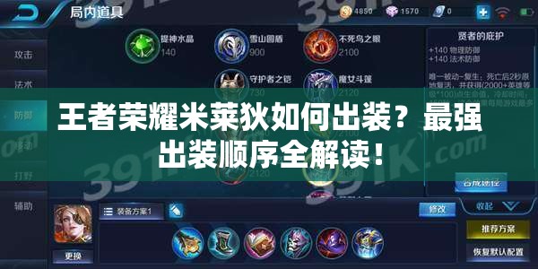 王者榮耀米萊狄如何出裝？最強出裝順序全解讀！
