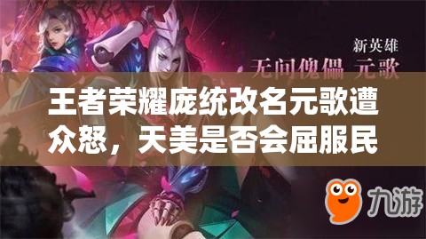 王者榮耀龐統(tǒng)改名元歌遭眾怒，天美是否會屈服民意恢復(fù)原名？