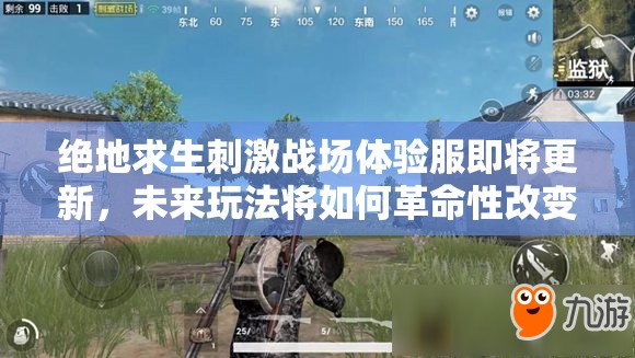 絕地求生刺激戰(zhàn)場體驗服即將更新，未來玩法將如何革命性改變？