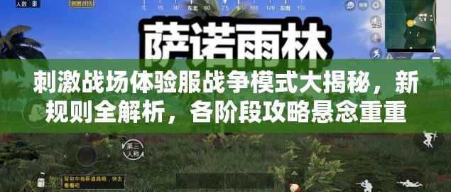 刺激戰(zhàn)場體驗服戰(zhàn)爭模式大揭秘，新規(guī)則全解析，各階段攻略懸念重重？