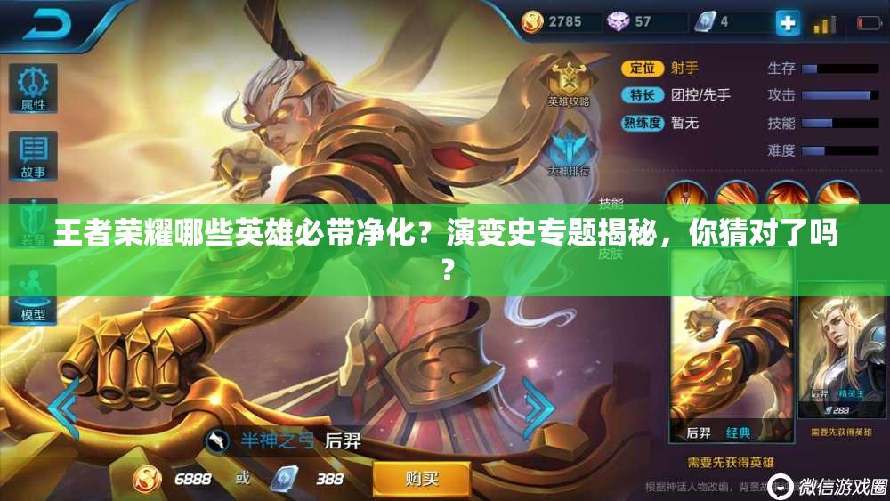 王者榮耀哪些英雄必帶凈化？演變史專題揭秘，你猜對了嗎？