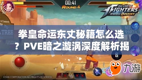 拳皇命運東丈秘籍怎么選？PVE暗之漩渦深度解析揭秘懸念？