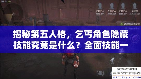揭秘第五人格，乞丐角色隱藏技能究竟是什么？全面技能一覽！