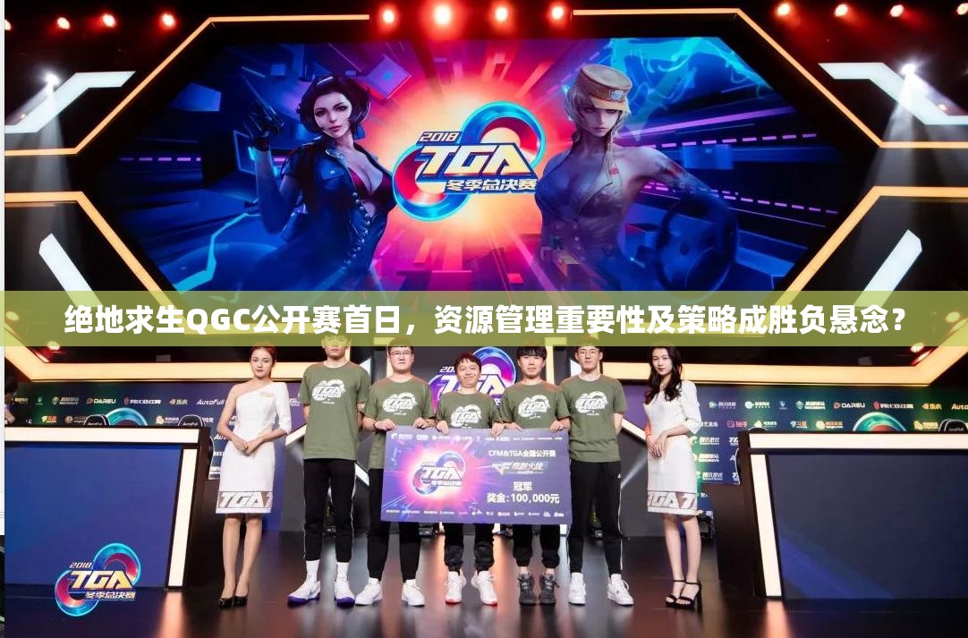 絕地求生QGC公開賽首日，資源管理重要性及策略成勝負懸念？