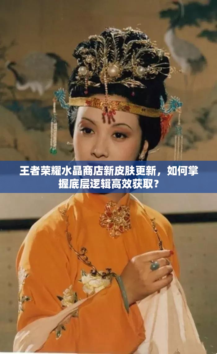 王者榮耀水晶商店新皮膚更新，如何掌握底層邏輯高效獲?。?>
		</a>
	</figure>
	<div   id=