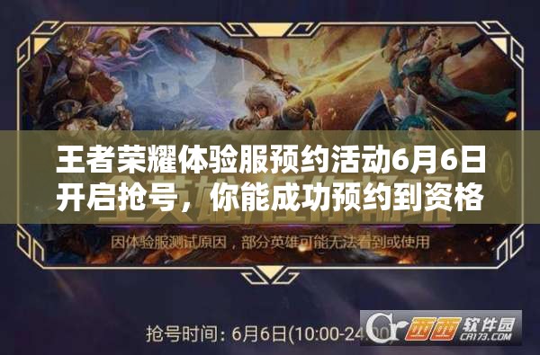 王者榮耀體驗服預(yù)約活動6月6日開啟搶號，你能成功預(yù)約到資格嗎？