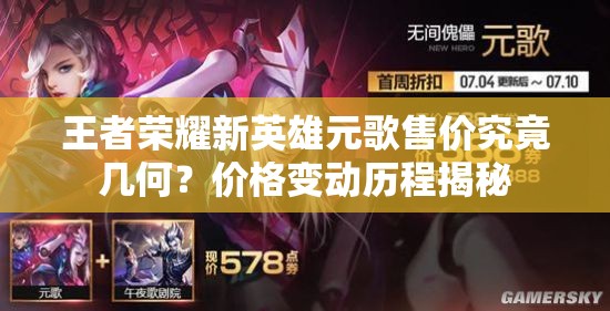 王者榮耀新英雄元歌售價(jià)究竟幾何？?jī)r(jià)格變動(dòng)歷程揭秘
