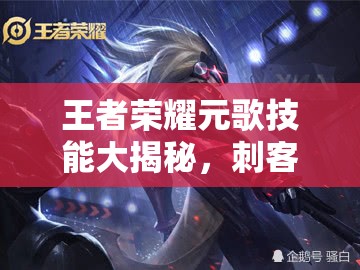 王者榮耀元歌技能大揭秘，刺客職業(yè)新英雄能否引領(lǐng)風(fēng)騷？