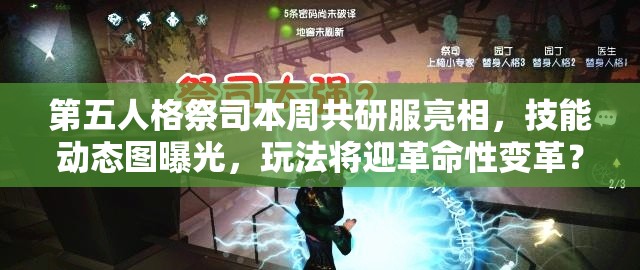 第五人格祭司本周共研服亮相，技能動態(tài)圖曝光，玩法將迎革命性變革？