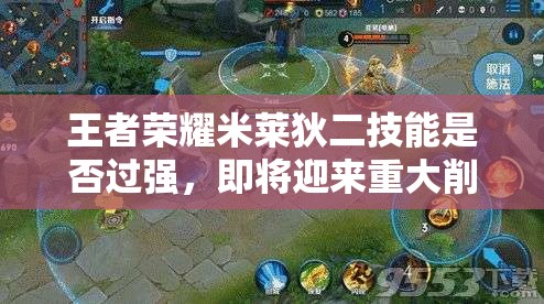 王者榮耀米萊狄二技能是否過強，即將迎來重大削弱性調(diào)整？