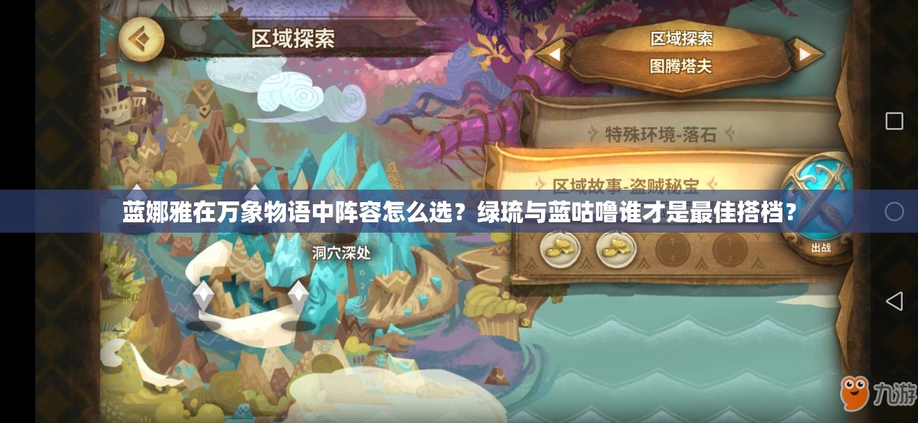 藍(lán)娜雅在萬(wàn)象物語(yǔ)中陣容怎么選？綠琉與藍(lán)咕嚕誰(shuí)才是最佳搭檔？