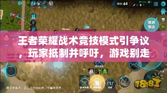王者榮耀戰(zhàn)術(shù)競(jìng)技模式引爭(zhēng)議，玩家抵制并呼吁，游戲別走歪路？