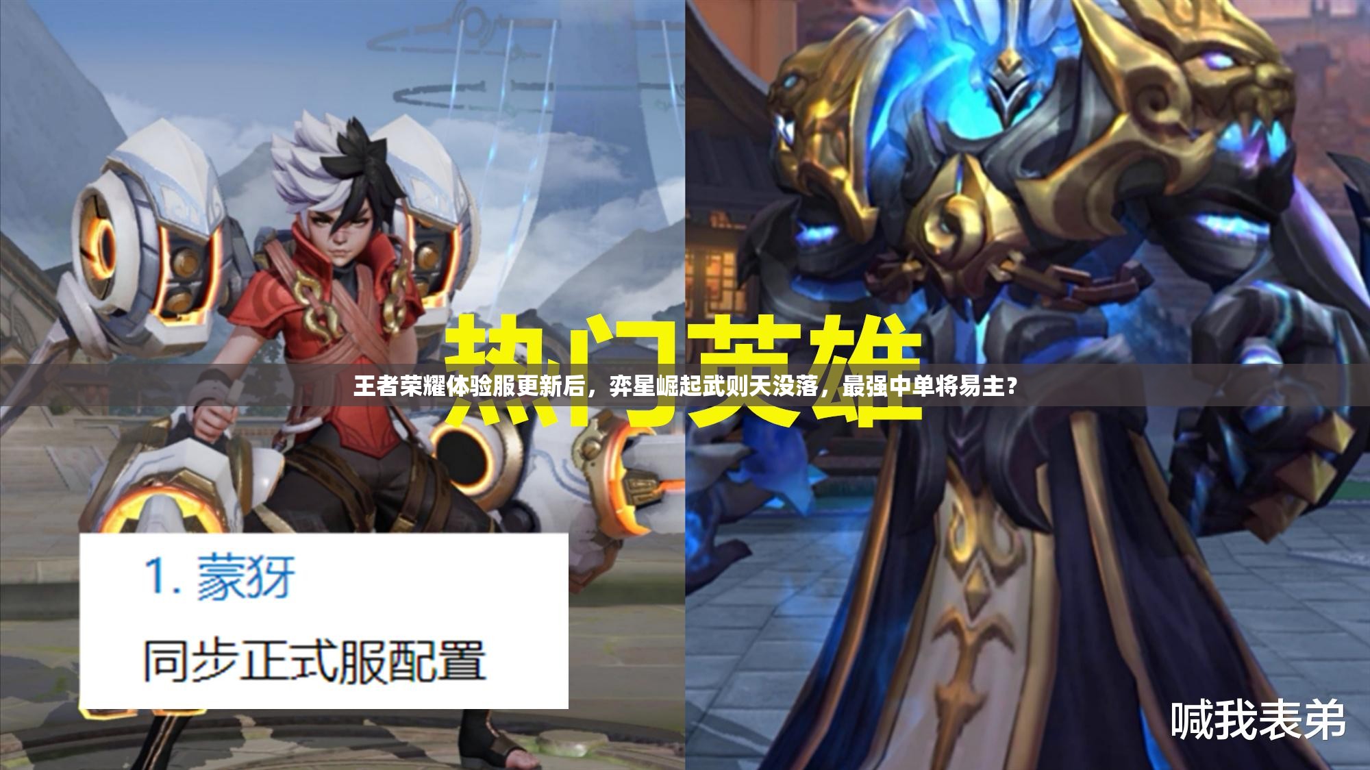 王者榮耀體驗(yàn)服更新后，弈星崛起武則天沒(méi)落，最強(qiáng)中單將易主？