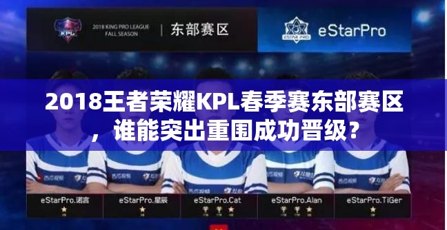 2018王者榮耀KPL春季賽東部賽區(qū)，誰能突出重圍成功晉級？