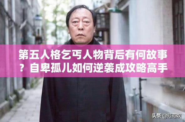 第五人格乞丐人物背后有何故事？自卑孤兒如何逆襲成攻略高手？