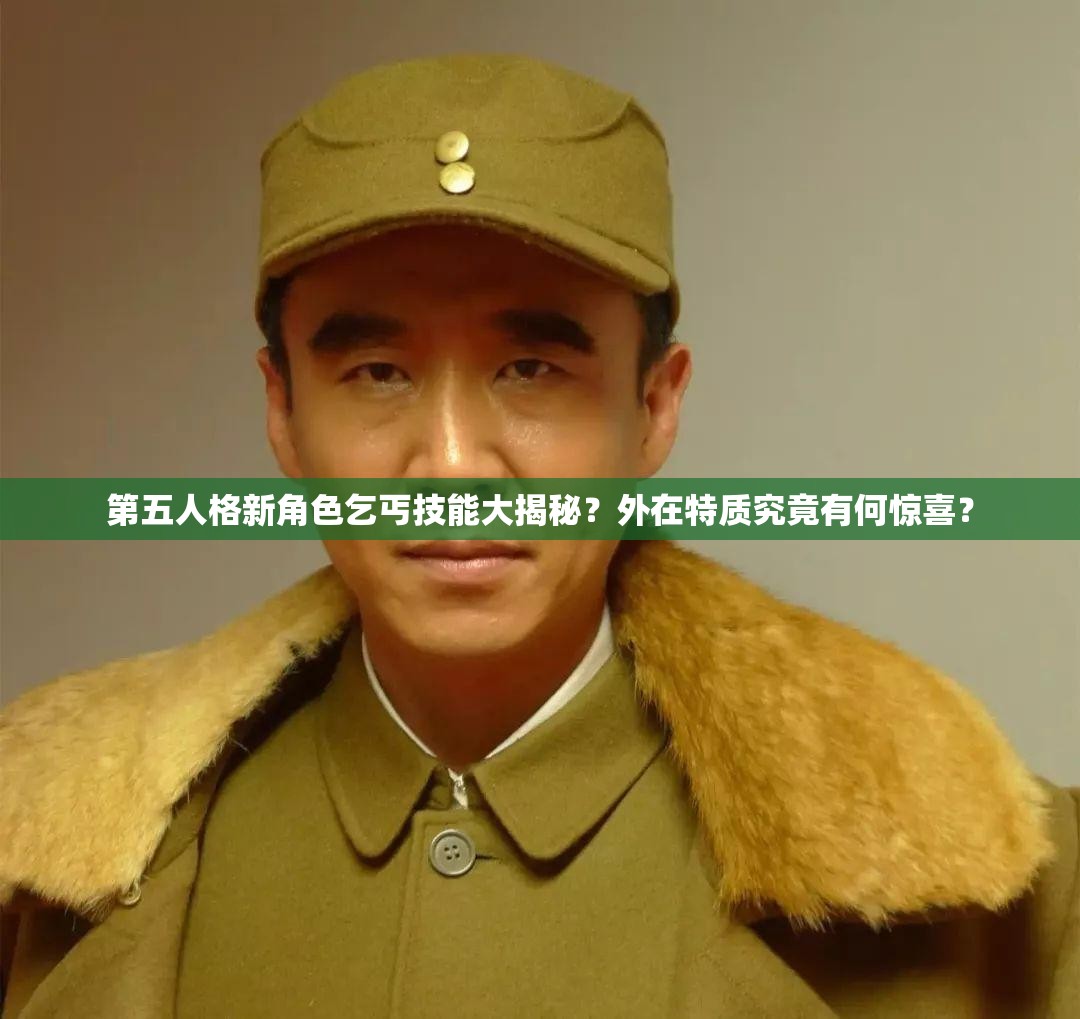 第五人格新角色乞丐技能大揭秘？外在特質(zhì)究竟有何驚喜？