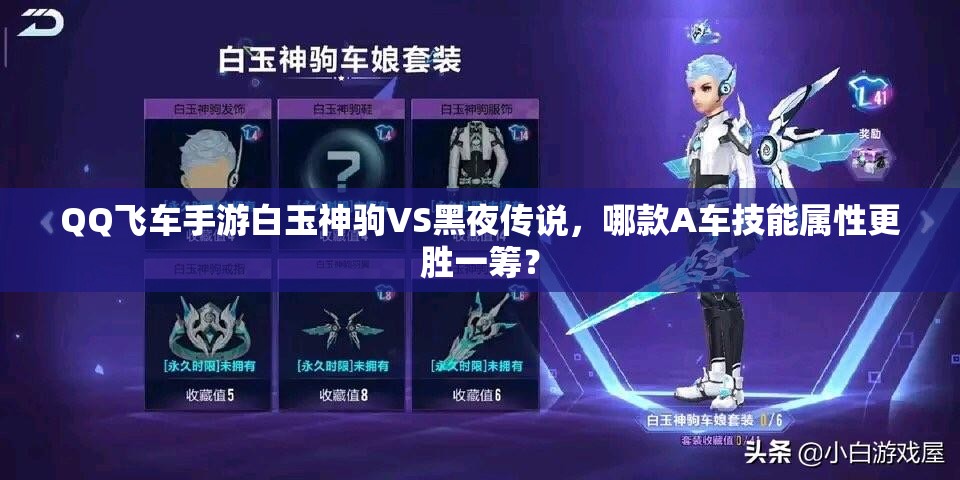 QQ飛車手游白玉神駒VS黑夜傳說，哪款A(yù)車技能屬性更勝一籌？
