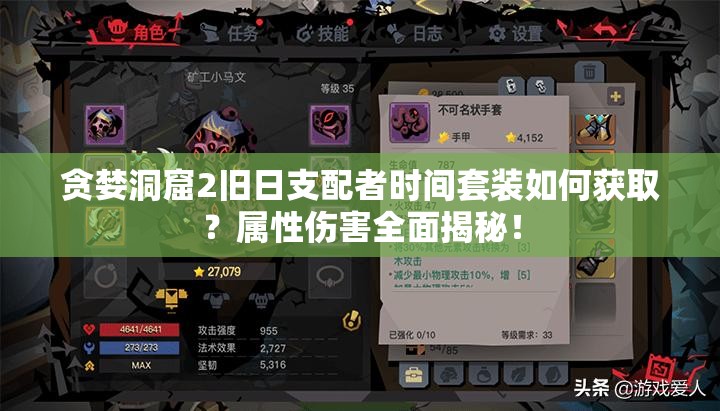 貪婪洞窟2舊日支配者時(shí)間套裝如何獲??？屬性傷害全面揭秘！
