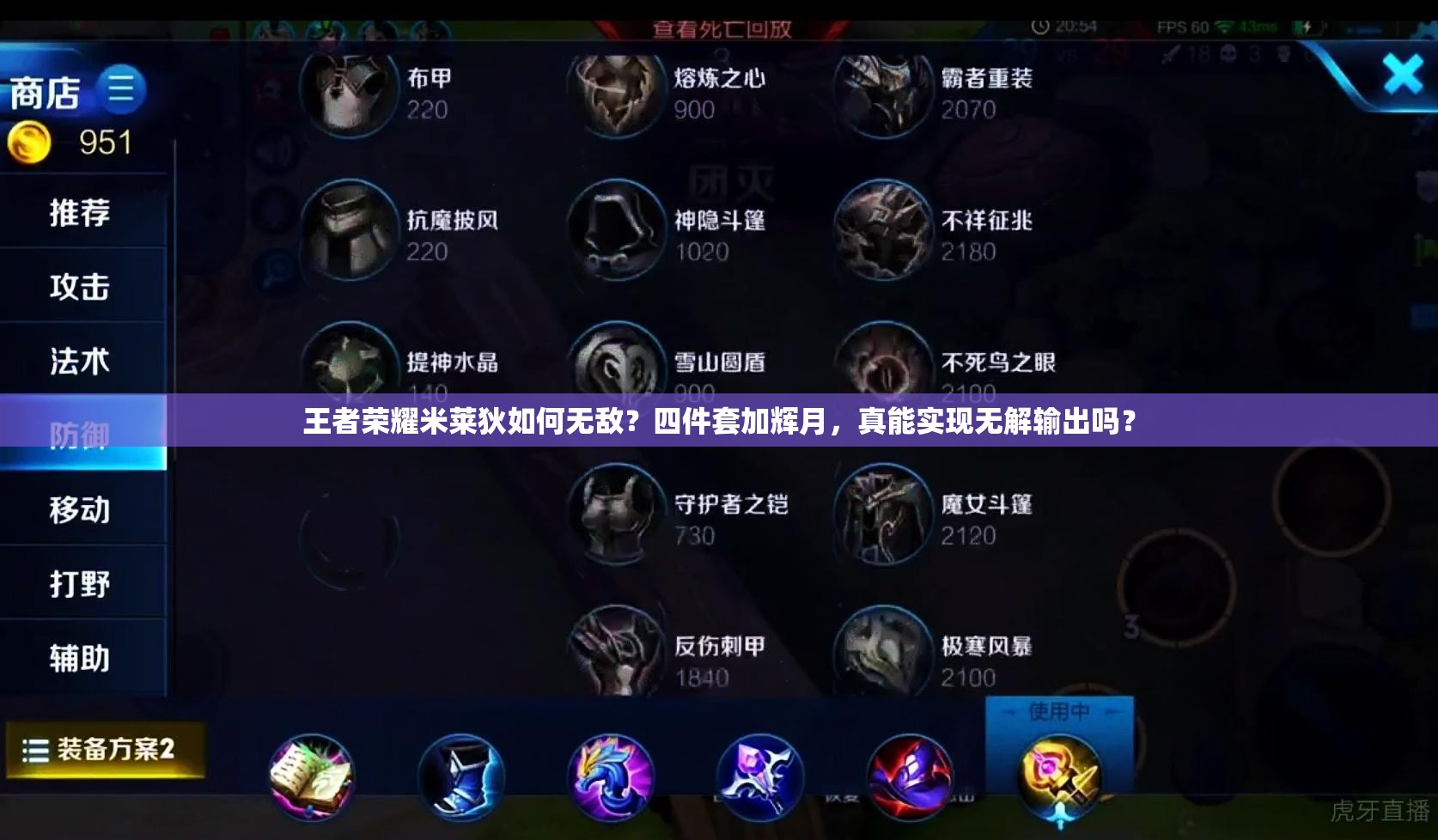王者榮耀米萊狄如何無敵？四件套加輝月，真能實(shí)現(xiàn)無解輸出嗎？