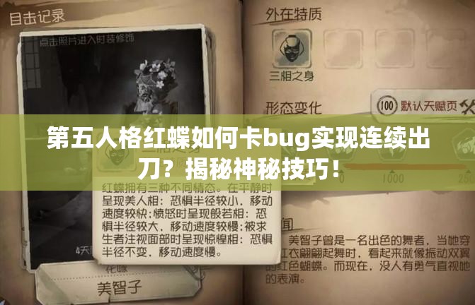 第五人格紅蝶如何卡bug實(shí)現(xiàn)連續(xù)出刀？揭秘神秘技巧！