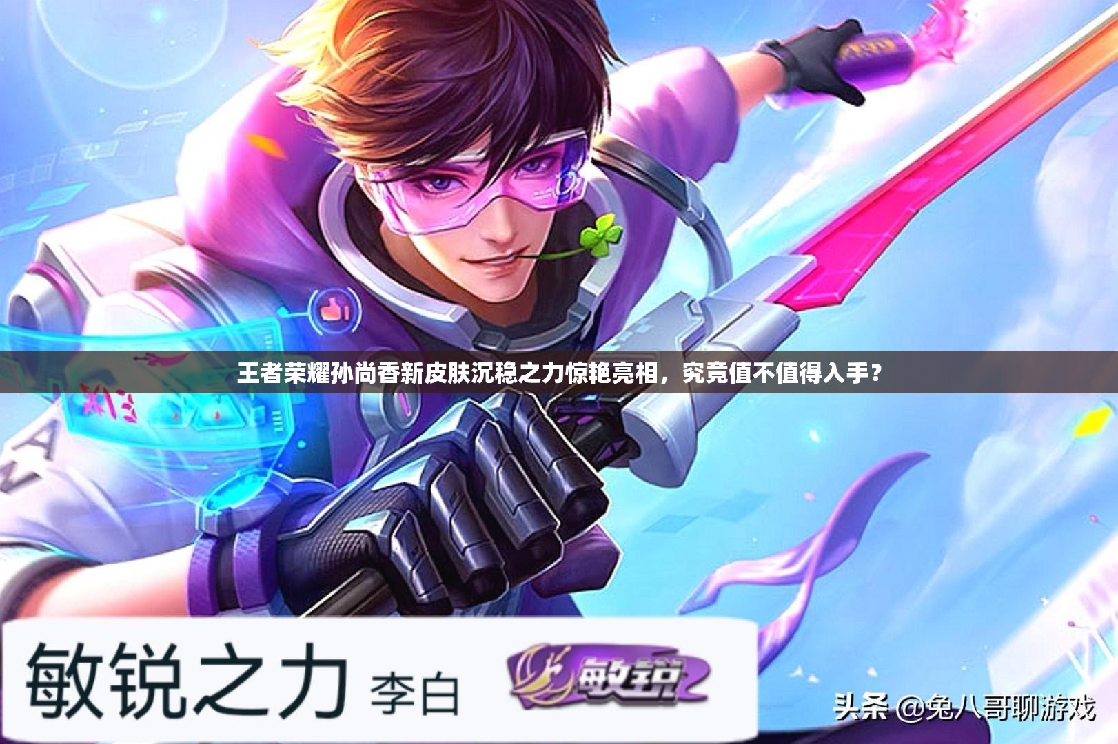 王者榮耀孫尚香新皮膚沉穩(wěn)之力驚艷亮相，究竟值不值得入手？