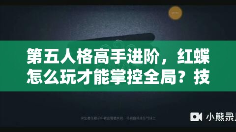 第五人格高手進(jìn)階，紅蝶怎么玩才能掌控全局？技巧大揭秘！