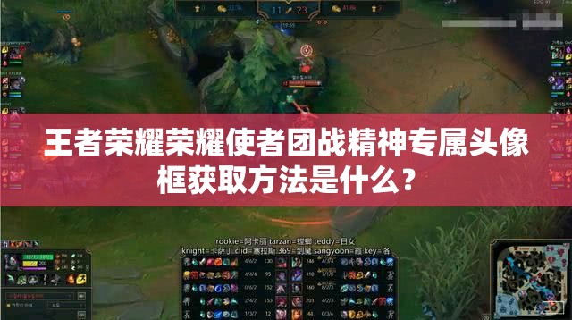 王者榮耀榮耀使者團(tuán)戰(zhàn)精神專屬頭像框獲取方法是什么？