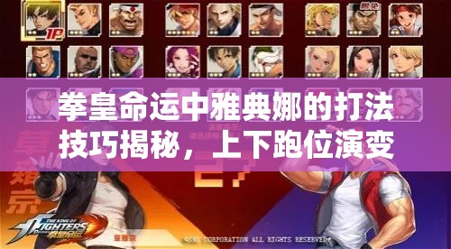 拳皇命運(yùn)中雅典娜的打法技巧揭秘，上下跑位演變史有何懸念？