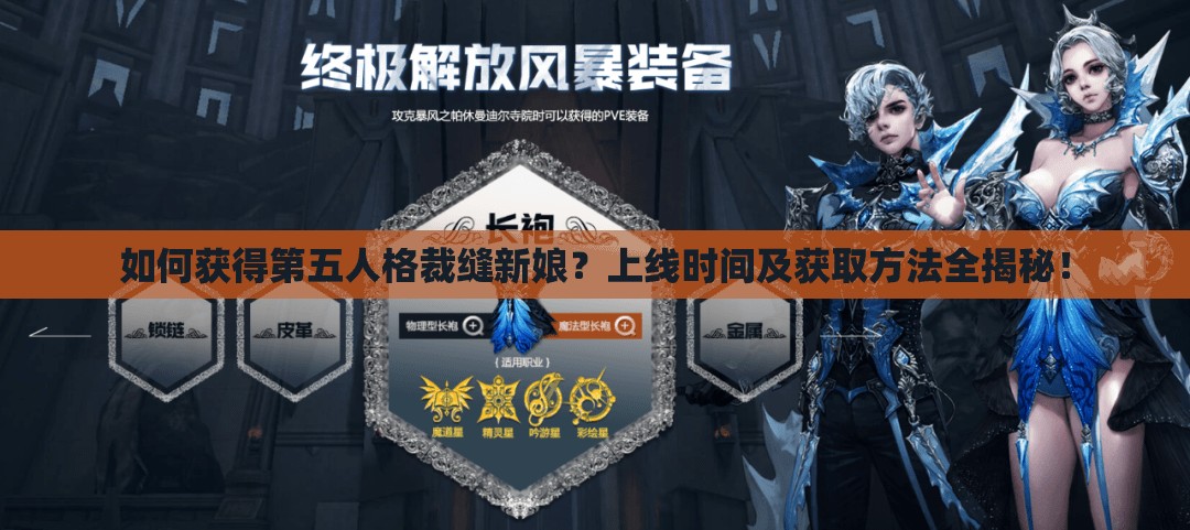 如何獲得第五人格裁縫新娘？上線時(shí)間及獲取方法全揭秘！