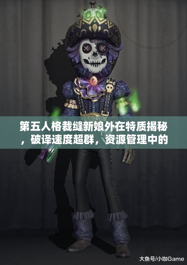 第五人格裁縫新娘外在特質(zhì)揭秘，破譯速度超群，資源管理中的關(guān)鍵策略是什么？